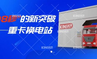 【小捷有话说】“108秒”的新突破，，，，重卡换电站助力新能源汽车新腾飞！